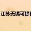 江蘇無錫可提供帥康微波爐維修服務地址在哪