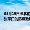 03月19日淮北前往張家口出行防疫政策查詢-從淮北出發到張家口的防疫政策