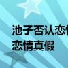 池子否認戀情 池子否認和誰戀情池子豆得兒戀情真假