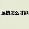 足協怎么才能不挨罵 中國足協為什么總挨罵 