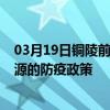 03月19日銅陵前往遼源出行防疫政策查詢-從銅陵出發到遼源的防疫政策