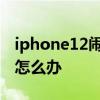 iphone12鬧鐘關不掉 iPhone12鬧鐘關不掉怎么辦 