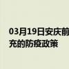 03月19日安慶前往南充出行防疫政策查詢-從安慶出發到南充的防疫政策