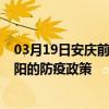 03月19日安慶前往遼陽出行防疫政策查詢-從安慶出發到遼陽的防疫政策