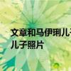 文章和馬伊琍兒子女兒 文章馬伊琍兒子圖片 文章和馬伊琍兒子照片