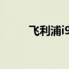 飛利浦i966靠譜嗎（飛利浦i966）