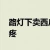 路燈下賣西瓜的父親看哭網友 這一幕令人心疼