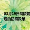 03月19日銅陵前往十堰出行防疫政策查詢-從銅陵出發到十堰的防疫政策