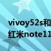 vivoy52s和紅米note11哪個好 vivoy76s和紅米note11哪款好 