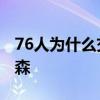 76人為什么交易艾弗森 76人為什么交易艾弗森 