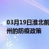 03月19日淮北前往常州出行防疫政策查詢-從淮北出發到常州的防疫政策