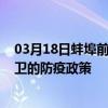03月18日蚌埠前往中衛出行防疫政策查詢-從蚌埠出發到中衛的防疫政策