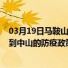 03月19日馬鞍山前往中山出行防疫政策查詢-從馬鞍山出發到中山的防疫政策