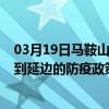 03月19日馬鞍山前往延邊出行防疫政策查詢-從馬鞍山出發到延邊的防疫政策