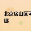 北京房山區可提供夏普微波爐維修服務地址在哪