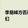 李易峰方否認將公布戀情：堅定否認 不是我們