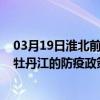 03月19日淮北前往牡丹江出行防疫政策查詢-從淮北出發到牡丹江的防疫政策