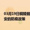03月19日銅陵前往西安出行防疫政策查詢-從銅陵出發到西安的防疫政策