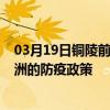 03月19日銅陵前往株洲出行防疫政策查詢-從銅陵出發到株洲的防疫政策