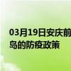 03月19日安慶前往青島出行防疫政策查詢-從安慶出發到青島的防疫政策