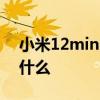 小米12mini算旗艦么 小米12mini優缺點是什么 