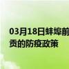 03月18日蚌埠前往自貢出行防疫政策查詢-從蚌埠出發到自貢的防疫政策