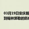 03月19日安慶前往錫林郭勒出行防疫政策查詢-從安慶出發到錫林郭勒的防疫政策