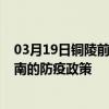 03月19日銅陵前往黃南出行防疫政策查詢-從銅陵出發到黃南的防疫政策