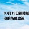 03月19日銅陵前往臨滄出行防疫政策查詢-從銅陵出發到臨滄的防疫政策