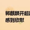 郭麒麟開超跑 郭麒麟開的什么超跑網友為何感到欣慰