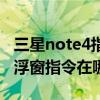 三星note4指示燈選項在哪里（三星note4懸浮窗指令在哪里開啟）