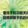 查找手機功能關閉后,還能定位該手機嗎（手機關閉位置后還能夠獲取手機的位置嗎）