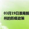 03月19日淮南前往鄭州出行防疫政策查詢-從淮南出發到鄭州的防疫政策