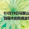 03月19日馬鞍山前往麗水出行防疫政策查詢-從馬鞍山出發到麗水的防疫政策
