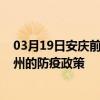 03月19日安慶前往潮州出行防疫政策查詢-從安慶出發到潮州的防疫政策