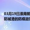 03月19日淮南前往防城港出行防疫政策查詢-從淮南出發到防城港的防疫政策
