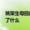 姚策生母回應給郭威打阻斷針質疑 到底發生了什么