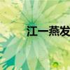 江一燕發文 回應近日插足小三風波