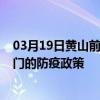 03月19日黃山前往澳門出行防疫政策查詢-從黃山出發到澳門的防疫政策