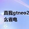 真我gtneo2省電小技巧視頻 真我GTNeo2怎么省電 