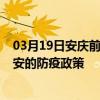 03月19日安慶前往延安出行防疫政策查詢-從安慶出發到延安的防疫政策