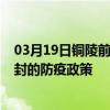 03月19日銅陵前往開封出行防疫政策查詢-從銅陵出發到開封的防疫政策