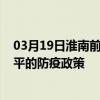 03月19日淮南前往四平出行防疫政策查詢-從淮南出發到四平的防疫政策