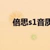倍思s1音質怎么樣 倍思S2音質怎么樣 