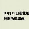 03月19日淮北前往達州出行防疫政策查詢-從淮北出發到達州的防疫政策