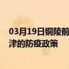 03月19日銅陵前往天津出行防疫政策查詢-從銅陵出發到天津的防疫政策