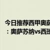 今日推薦西甲奧薩蘇納vs西班牙人 2021/22西甲第一輪前瞻：奧薩蘇納vs西班牙人比賽預測 