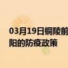 03月19日銅陵前往綿陽出行防疫政策查詢-從銅陵出發到綿陽的防疫政策