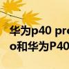 華為p40 pro與p50pro拍照對比 華為P50Pro和華為P40Pro拍照對比 