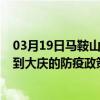 03月19日馬鞍山前往大慶出行防疫政策查詢-從馬鞍山出發到大慶的防疫政策